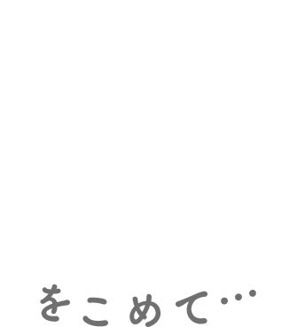 新しい出会いに愛をこめて・・・