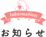 Informationお知らせ